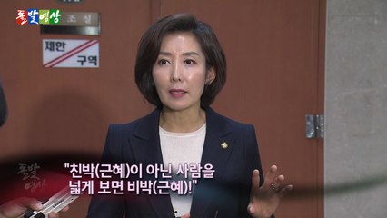 [돌발영상] 친박 논쟁 - 날파리와 오적과 조폭 / YTN