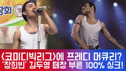 '코빅'에 나타난 프레디 머큐리? 박나래도 놀란 김두영의 완벽 100% 싱크로율! (ft. 떼창)