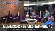 [핫플]검찰, 이재명 기소·김혜경 무혐의에 ‘무게’
