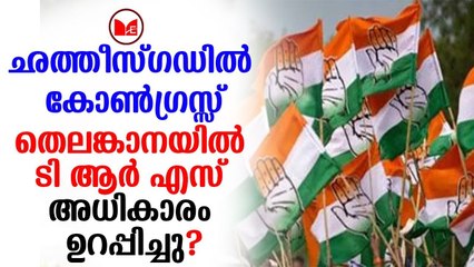 Election 2018 | കോൺഗ്രസ്സ് കുതിച്ചു കയറുന്നു, ഛത്തീസ്ഗഡിൽ അധികാരം ഉറപ്പിച്ചു ?