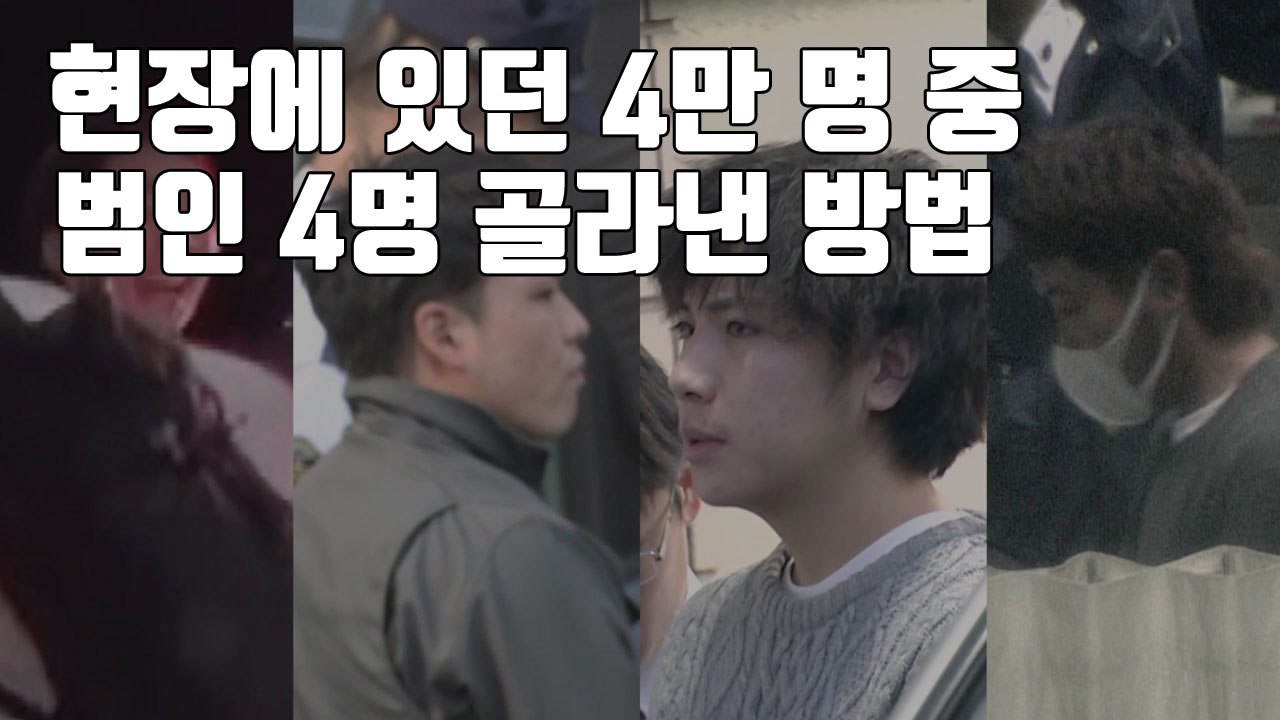 [자막뉴스] 현장에 있던 4만 명...그중 범인 4명 골라낸 방법 / YTN