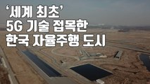 [자막뉴스] '세계 최초' 5G 접목한 한국 자율주행 도시, 베일 벗었다 / YTN