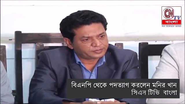 দল থেকে স্বেচ্ছায় পদত্যাগ নিয়ে মুখ খুললেন মনির খান || Monir Khan || CN TV Bangla