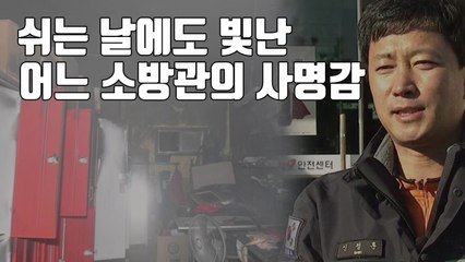 [자막뉴스] 쉬는 날에도 빛난 어느 소방관의 사명감 / YTN