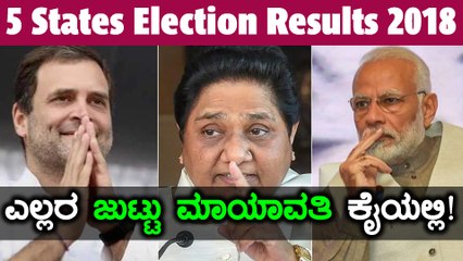 5 States  Election Results 2018:  ಯಾರ ಕೈಗೂ ಸಿಗದ ಪ್ರಳಯಾಂತಕಿ ಮಾಯಾವತಿ   | Oneindia Kannada