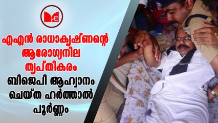 BJP | എ എൻ രാധാകൃഷ്ണന്റെ ആരോഗ്യനില തൃപ്തികരം