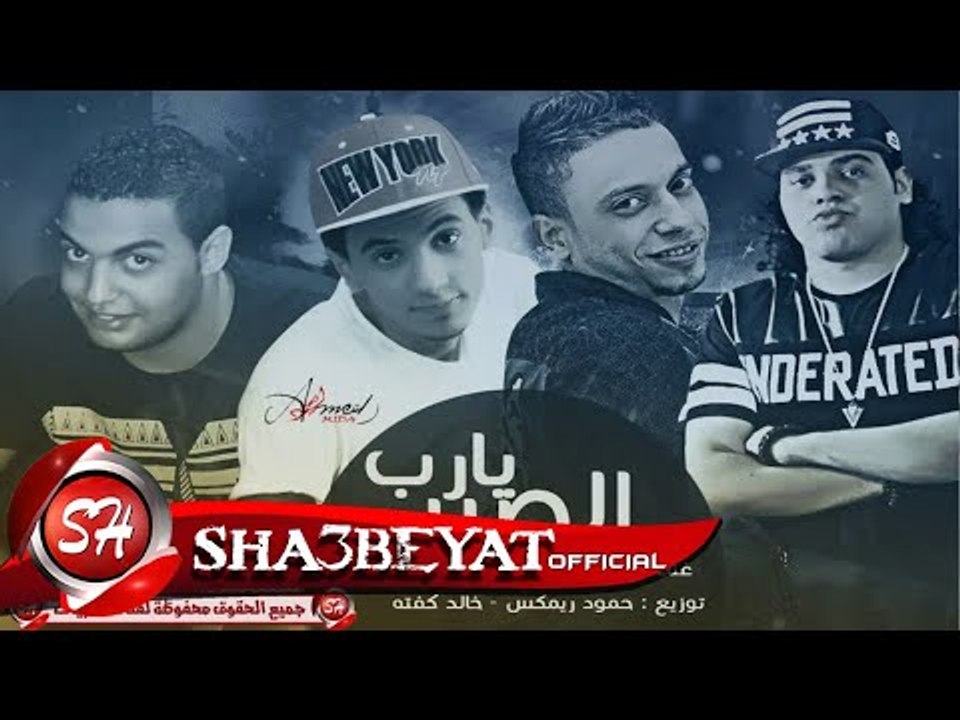 الصبر يارب - غناء عماد الاسمر - مصطفى الدجوى - توزيع حمودى ريمكس - خالد كفته 2017 حصريا على شعبيات