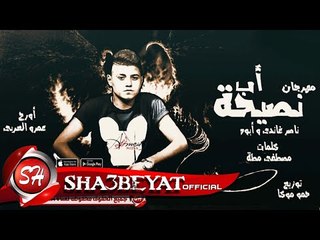 مهرجان نصيحة اب ناصر غاندى وابوه توزيع حمو موكا حصريات 2017  على شعبيات Naser Gandy