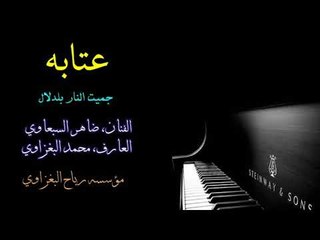 عتابة حزينه بصوت الفنان ضاهر السبعاوي 2018 جديد وحصري حفلة الدعبول عمل الشعبي
