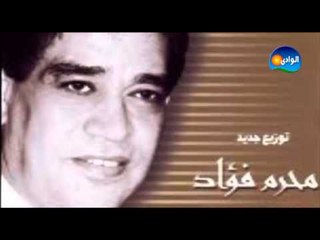 محرم فؤاد - شفت بعينى