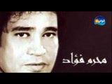 محرم فؤاد - قالو الحب عذاب