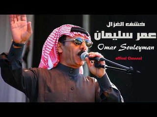 الفنان عمر سليمان   دبكة خشف الغزال