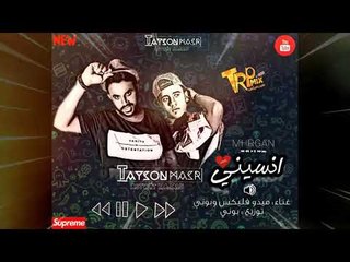 مهرجان انسينى انسينى - ميدو فليكس - بونى توزيع بونى حصريا على طرب ميكس