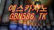 예스카지노〇)「∫ CAS223。CoM ∫」(〇예스카지노주소