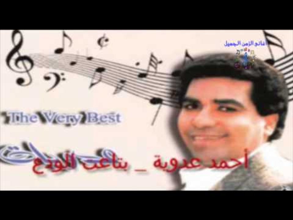 أحمد عدوية - موال ابن البلد