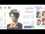 سيده غريب - ابعد عنى الله لا يسيئك