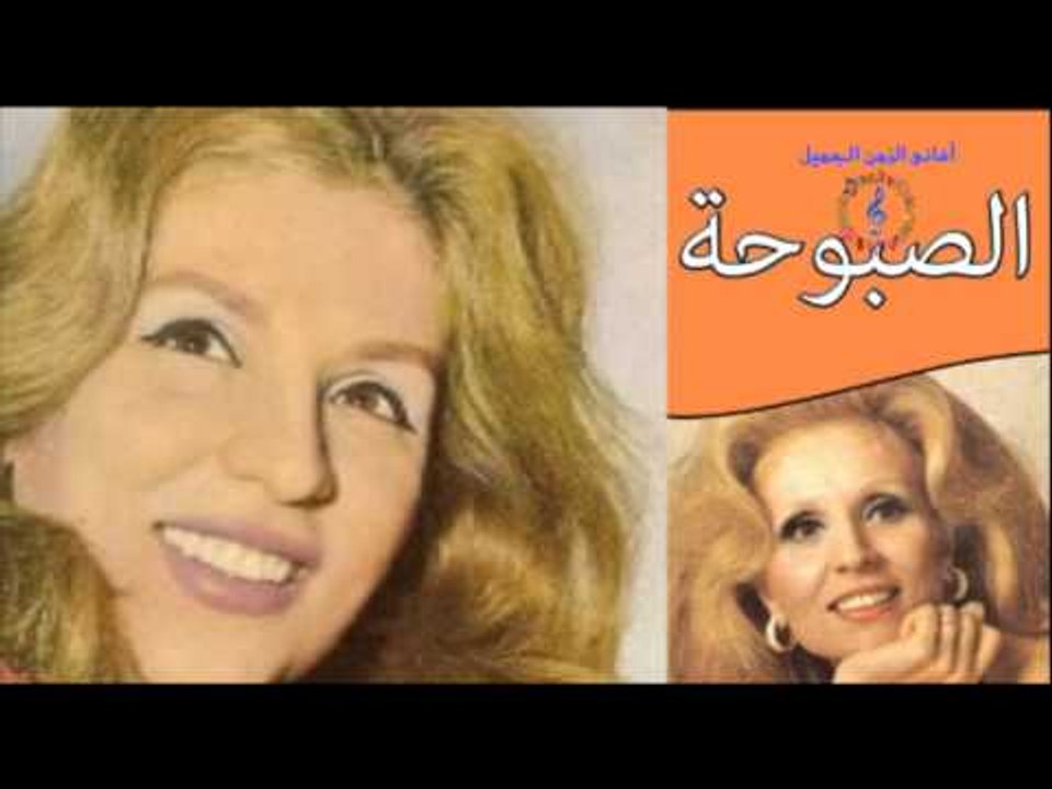 صباح - امورتى الحلوة