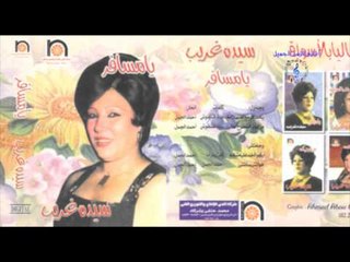 سيده غريب - يا مسافر مع الف سلامه