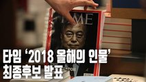 [자막뉴스] 문재인 대통령, 美타임 '올해의 인물' 최종후보