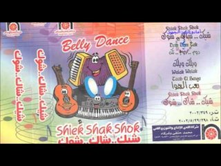 Shek Shak Shok Belly Dance - Azzf Tabla / موسيقى رقص شيك شاك شوك - عزف طبله