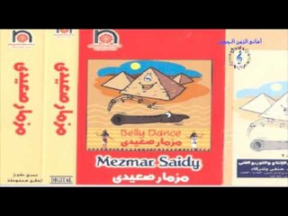 Belly Dance - Mezmar Seidy 04 / موسيقى رقص مزمار صعيدى - 04