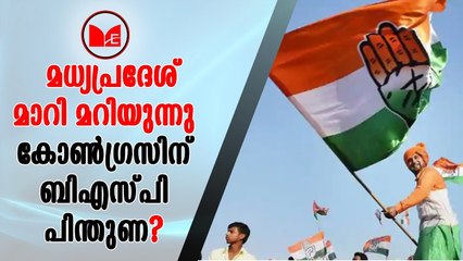 Election 2018 | മധ്യപ്രദേശിൽ കട്ട സസ്പെൻസ്   കോൺഗ്രസ്സും  ബിജെപിയും  ഇഞ്ചോടിഞ്ച്
