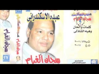 عبده الأسكندرانى - ياللي إنت قاضي