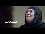 Episode 04 - Al Shak Series / الحلقة الرابعة - مسلسل الشك