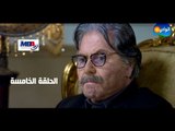 Episode 05 - Al Shak Series / الحلقة الخامسة - مسلسل الشك