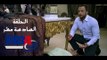Episode 16 - Al Shak Series / الحلقة السادسة عشر - مسلسل الشك