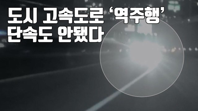 [자막뉴스] 도시 고속도로서 '아찔한 역주행'...단속도 안됐다 / YTN