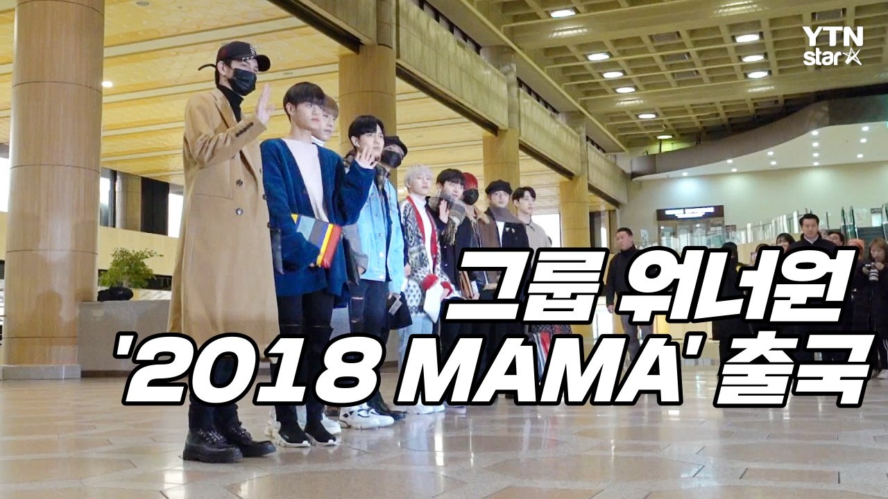 [Y영상] 워너원, 오늘도 멋짐 폭발 #심쿵 (MAMA 출국) / YTN