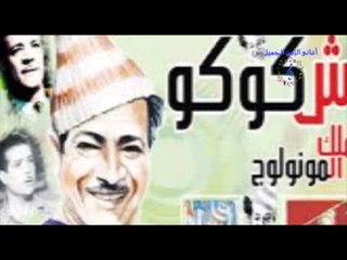 محمود شكوكو - يا نواعم يا تفاح