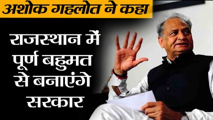 Rajasthan Election Result 2018:  II अशोक गहलोत का कांग्रेस सरकार का दावा