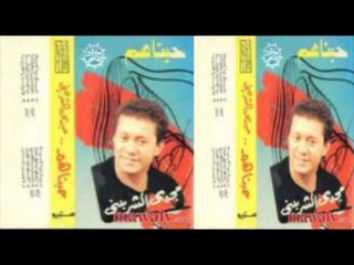 Magdy El Sherbeny   Ya Msabr Elnas   مجدى الشربينى   يا مصبر الناس