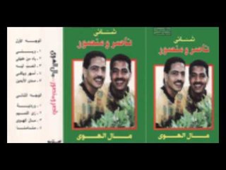 Naser W Mansour   El 7ob Leah   ناصر ومنصور   الحب ليه