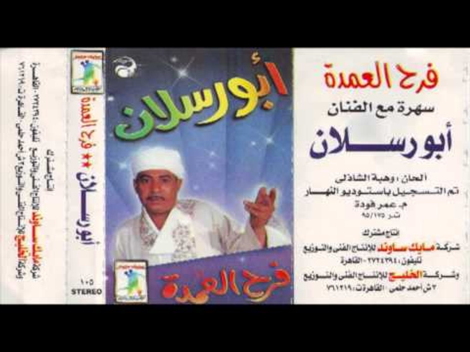 Abo Raslan   Fara7 El 3omda Music 1   أبو رسلان...