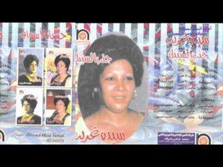 SAYEDA GHARIB -  ROMANAK MAN /  سيده غريب -  رمانك رمان