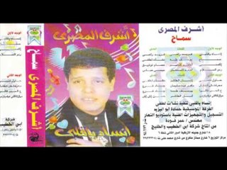 Ashraf El Masry   Ya Zaman   أشرف المصرى   موال أنا اللى فيك يازمن
