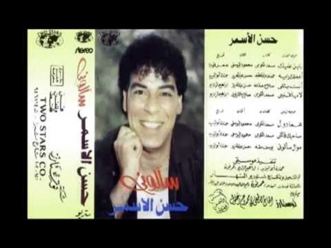 Hassan El Asmar Homma Dool حسن الأسمر هما دول
