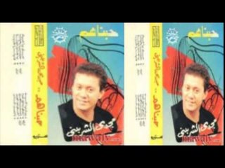 Magdy El Sherbeny   Ashky Bdam3 Elndam   مجدى الشربينى   أشكى بدمع الندم