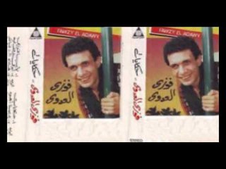 Fawzy El 3adawy   Ashky Lemen   فوزي العدوي   اشكى لمين
