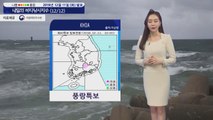 [내일의 바다낚시지수] 12월12일 먼바다 풍랑특보 서해안 산발적 눈 강한 바람 예상  / YTN