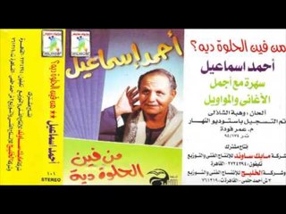 احمد اسماعيل   من فين الحلوة دية   موال 5