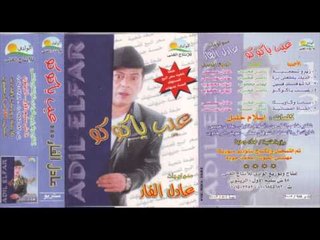 ADEL EL FAR - El deek Yetla3ly Bara \ عادل الفار - اديك يطلعلي بره