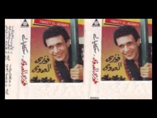 Fawzy El 3adawy   Aboky Yorfod Leah   فوزي العدوي   ابوكى يرفض لية