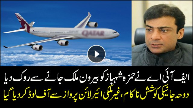 FIA offloads Hamza Shehbaz from Qatar-bound flight