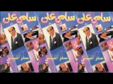 samy aly - wla gash  / سامي علي - ولا جاش