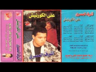 ma32ool ya donya \  Ashraf El Masry   أشرف المصرى  معقول يا دنيا
