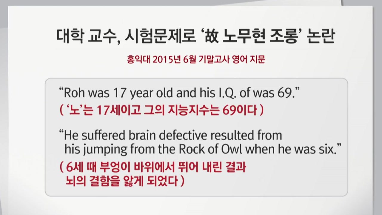 '故 노무현 조롱' 시험 출제 교수...대법 "유족에 위자료 줘야" / YTN